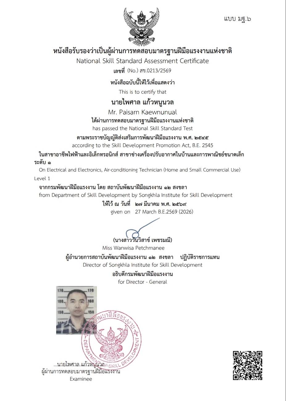ใบรับรองการฝึกอบรม สาขาช่างเครื่องปรับอากาศในบ้านเเละการพาณิชย์ขนาดเล็ก ระดับ ๑